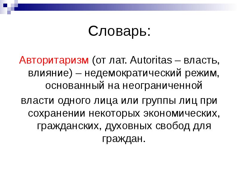 Неограниченная власть влияние 8 букв сканворд. Авторитаризм это простыми словами. Авторитаризм недемократический режим основанный. Авторитаризм в философии это. Авторитаризм это в обществознании.