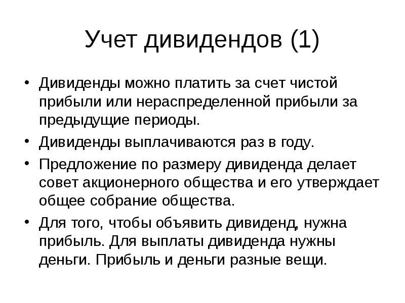 Дивиденды из нераспределенной прибыли прошлых. Учет дивидендов. Нераспределенная прибыль дивиденды. Теория иррелевантности дивидендов.