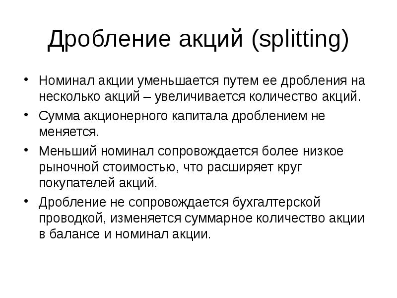 Что такое обратный сплит. Дробление акций. Сплит акций. Дробление и консолидация акций. Обратный сплит акций что это.