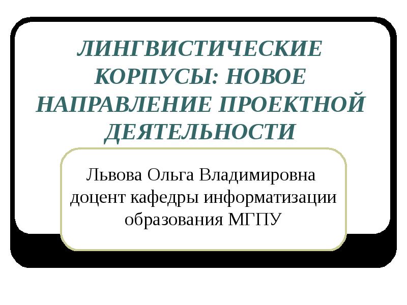 Лингвистический. Лингвистический корпус. Корпусная лингвистика презентация. Корпус лингвистика. Лингвистический корпус это презентация.