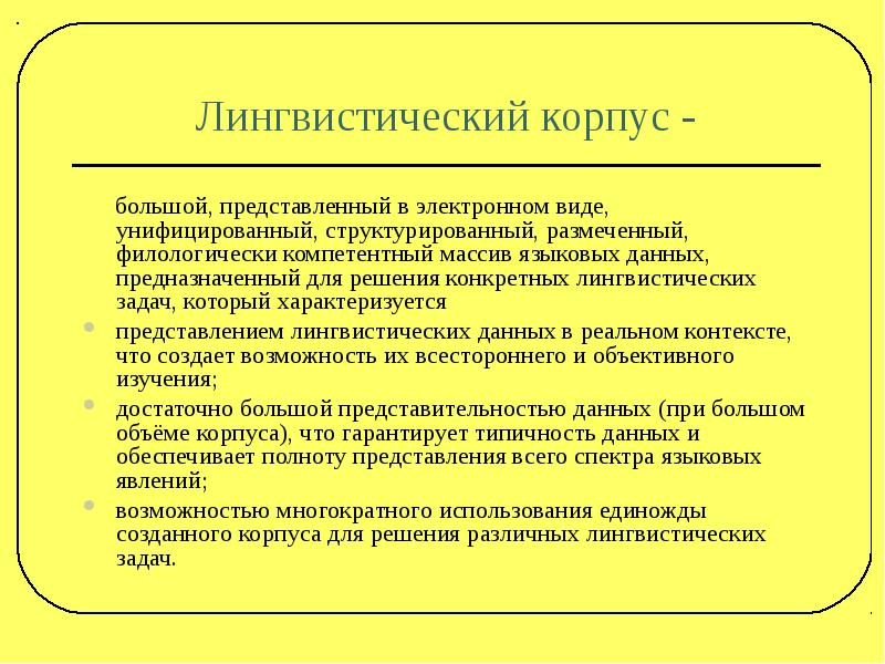 Лингвистические особенности это. Корпусная лингвистика корпус. Виды лингвистических корпусов. Корпус текста в лингвистике. Примеры корпусов в лингвистике.