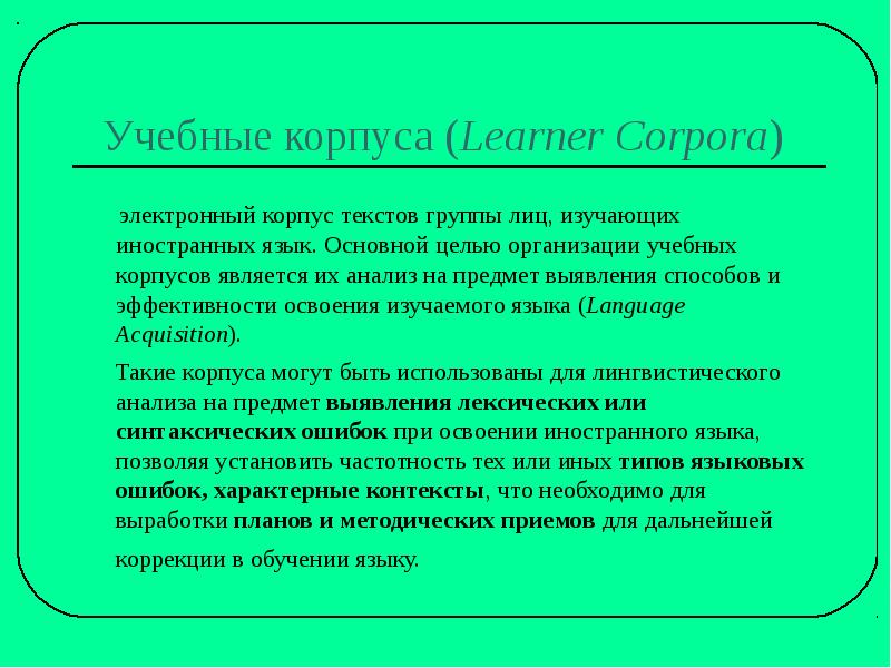 Лингвистический корпус. Анализ корпусов текстов. Копус текстов. Лингвистический корпус цель. Параллельные корпуса текстов.