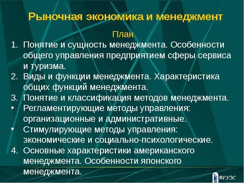 Презентация по экономике 11 класс менеджмент