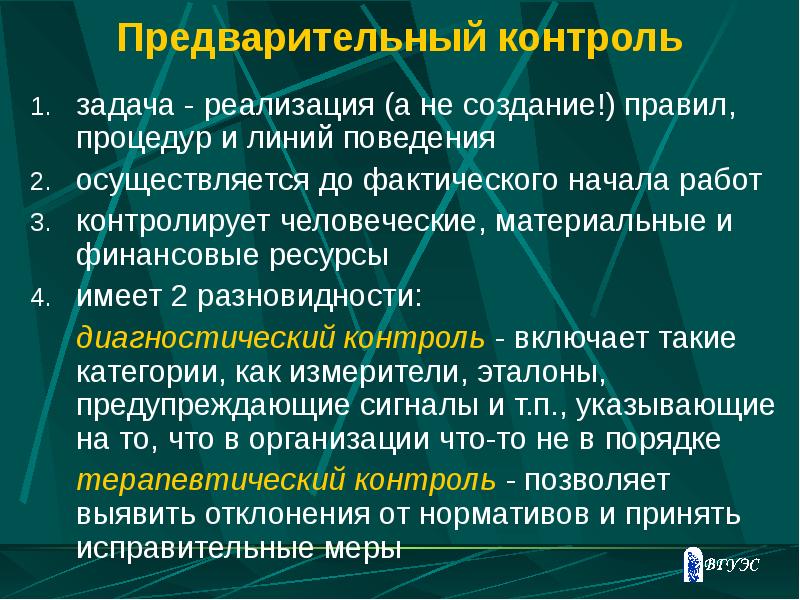 Предварительные задания. Задача предварительного контроля. Преимущества предварительного контроля. Цель предварительного контроля. Предварительный контроль осуществляется.