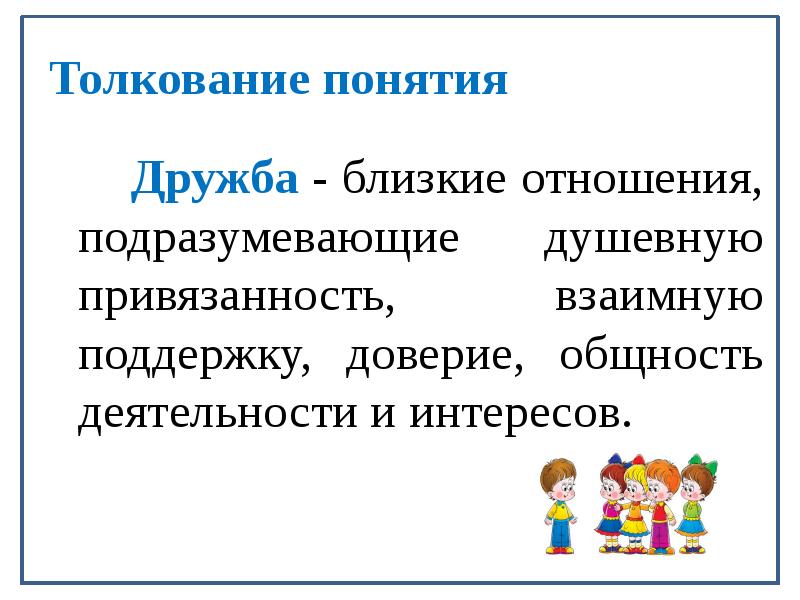 Суть толкование. Понятие Дружба. Дружба это определение. Определение понятия Дружба. Понятие слова Дружба.