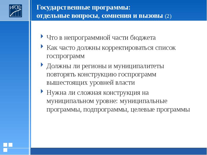 Отдельные вопросы. Государственные программы презентация. Структура госпрограммы непрограммная часть. Программное бюджетирование плюсы и минусы. Отдельные вопросы по.