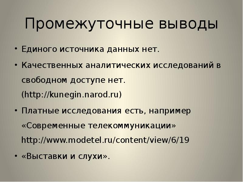 Единый источник. Промежуточные выгоды проекта. Промежуточные выводы. Промежуточные выводы картинка.