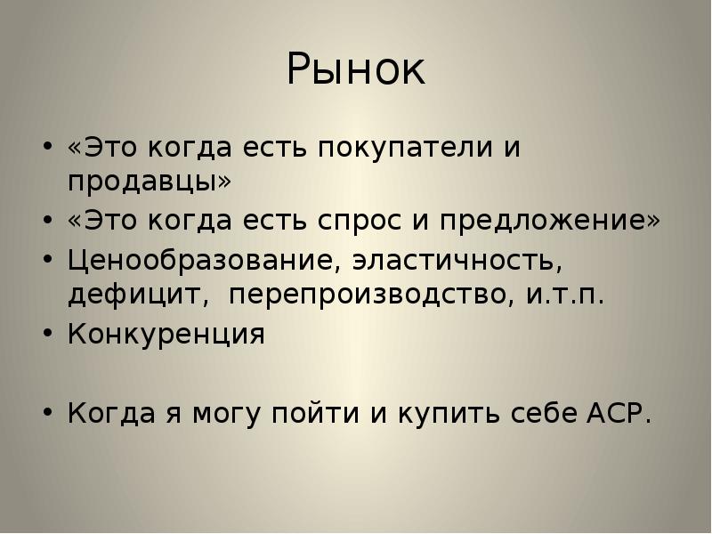 Рынок это в истории. Критика перепроизводства и конкуренция.