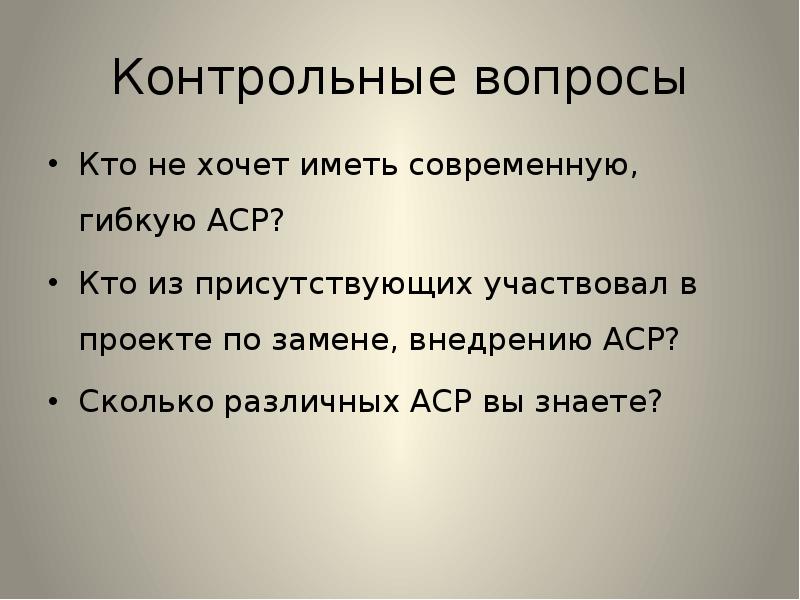 Что такое аср. Аср исследование. контрольных вопросов проекта. аср текст. аср во сколько.
