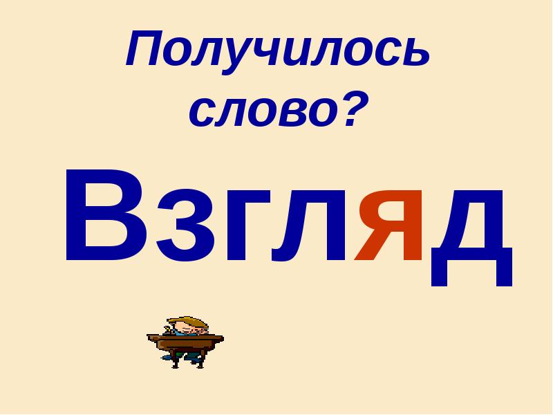 Взгляд слово. Картинка к слову получать. Как получается слово.