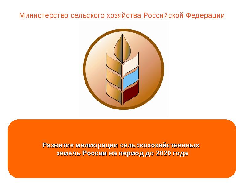 Министерство сельского хозяйства российской федерации логотип. Министерство сельского хозяйства российской федерации. Минсельхоз рф. Сельское хозяйство амурской области. Министерство сельского хозяйства рф (минсельхоз).