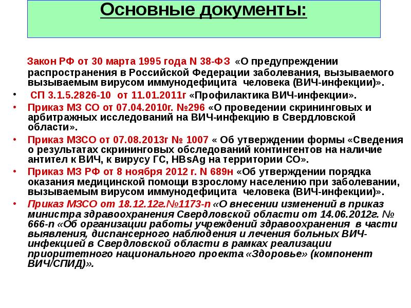 В российской федерации заболевания вызываемого. Нормативные документы по профилактике ВИЧ инфекции.