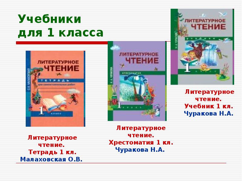 Чуракова литературное чтение 1 класс учебник