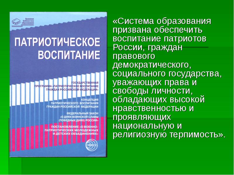 Призвано обеспечить. Система образования призвана обеспечить. ФЗ патриотическое воспитание. ФЗ патриотическое воспитание граждан Российской Федерации. Федеральный закон о патриотическом воспитании.