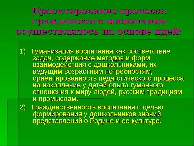 Содержание гражданского воспитания. Гуманизация педагогического процесса. Задачи гражданского воспитания. Принцип гуманизации воспитания. Формы гражданского воспитания.