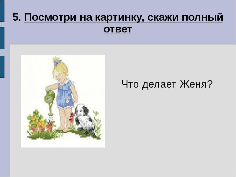 Покажи полный ответ. Посмотри на иллюстрации и скажи. Что делал Женя со звуком ж. Посмотри на картинки и скажи что делают. Что делаешь Женя.