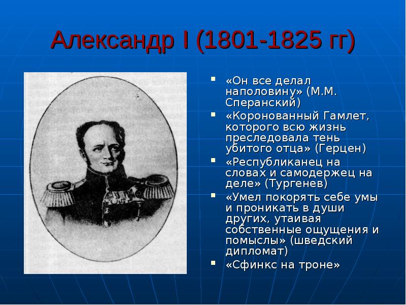 1801 1825. Республиканец на словах и самодержец на деле. Александр 1 республиканец на словах и самодержец на деле. Герцен коронованный Гамлет. Внутренняя политика Александра 1 1801-1812 Сперанский.