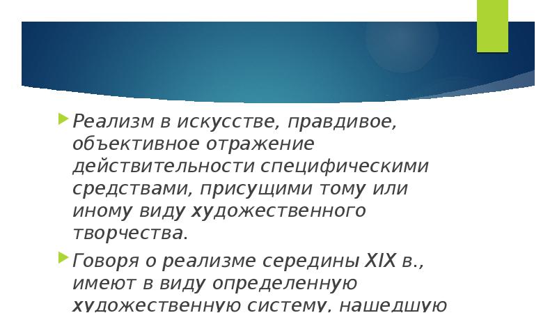 Объективное отражение действительности. Это правдивое объективное отражение действительности. Искусству свойственно объективное отражение действительности. Искусство направлено на объективное отражение мира.