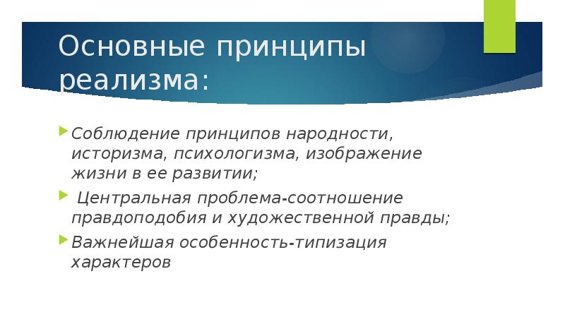 Основные эстетические принципы реализма этапы развития реализма в xix в проект