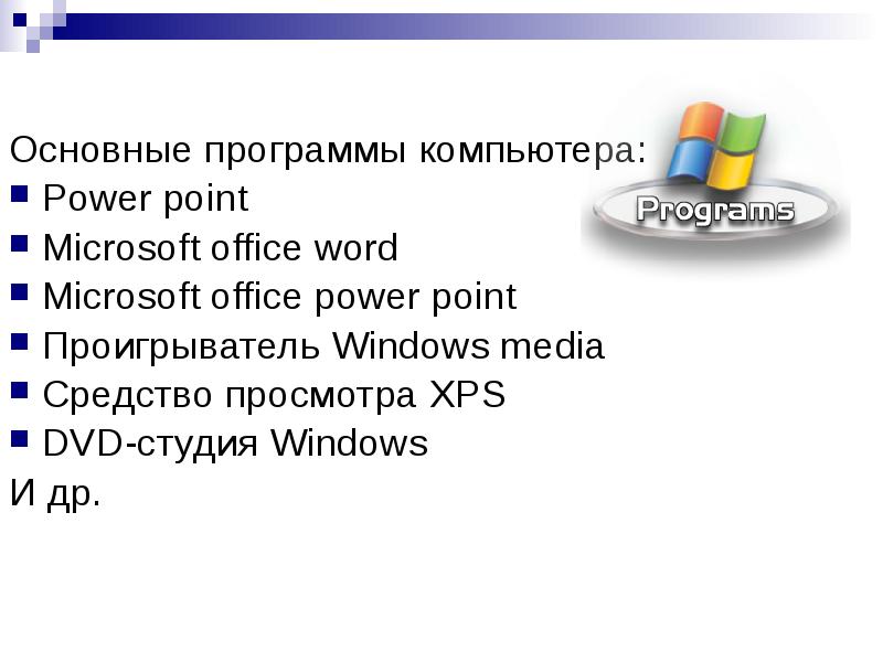 Средства просмотра microsoft. Основные компьютерные программы. Основные программы компьютера. Основные программы для ПК. Основная программа компьютера.