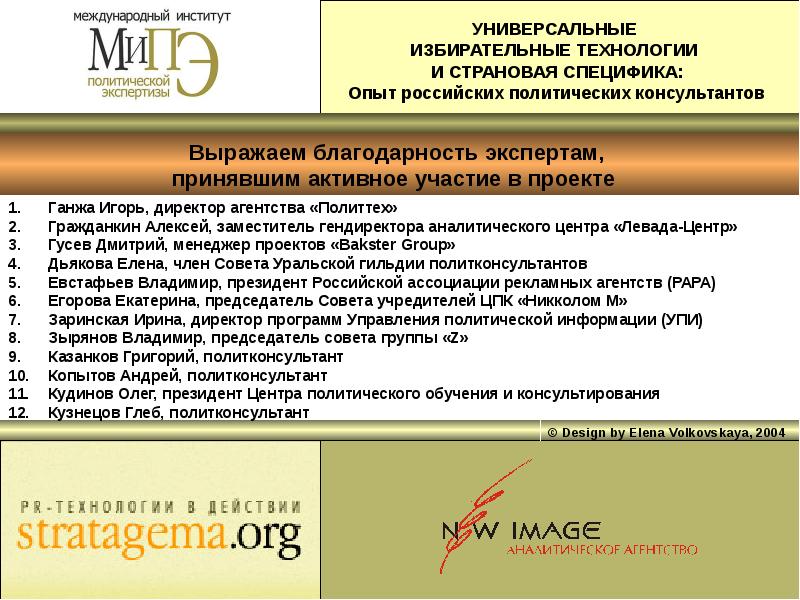 Работа политиком. Качества политического консультанта. Политология работа. Функции политических консультантов. Типы политических консультантов.