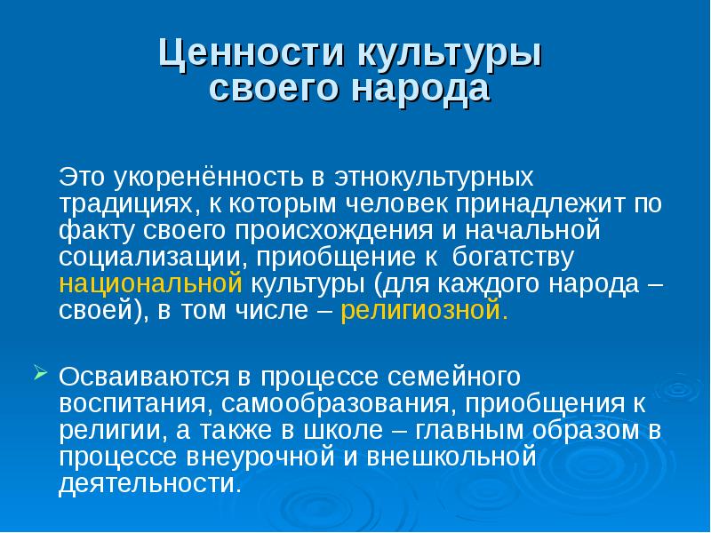 Ценности культуры. Ценность культуры каждого народа. Ценности Российской культуры. Интеллектуальные ценности Российской культуры.