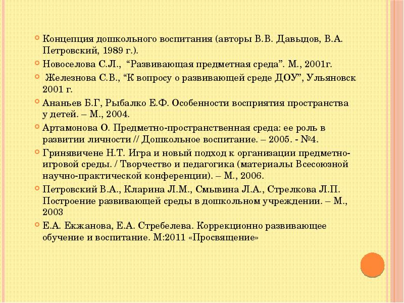 Новоселова с л развивающая предметная среда. Концепция дошкольного воспитания Давыдов. «Концепция дошкольного воспитания» в.а. Петровского, в.в. Давыдова. Концепция дошкольного воспитания Давыдов Петровский. Концепция дошкольного воспитания 1989 авторы.