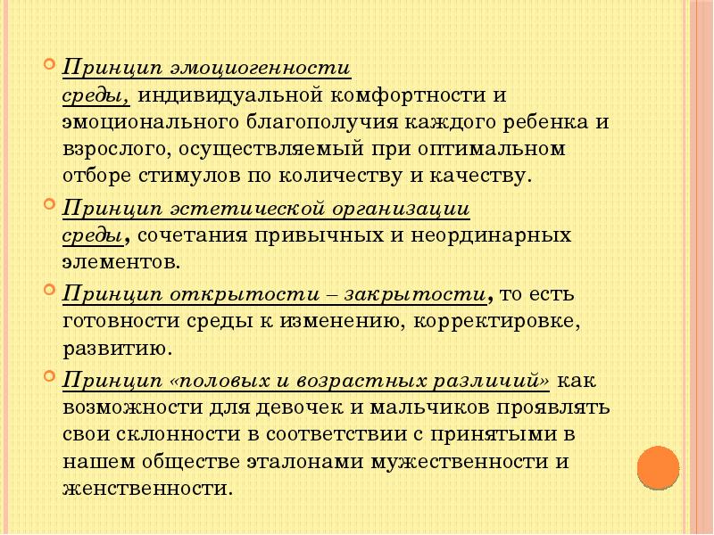Эмоциогенность среды в доу это. Реализация принципа дистанции, позиции при взаимодействии. Эмоциональная среда в доу. Принцип индивидуальной комфортности каждого ребенка. Принцип динамичности развивающей среды.