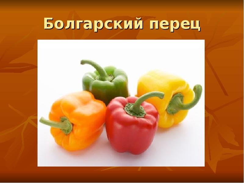 Перец презентация для детей