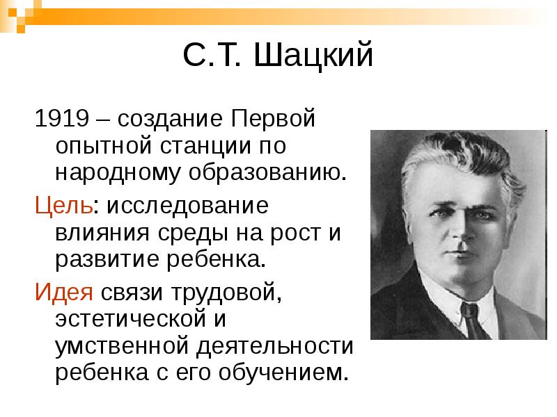 Создание 1. С.Т. Шацкий (1878—1934). С.Т.Шацкий портреты. Шацкий Станислав Теофилович основные труды. С Т Шацкий первая опытная станция.