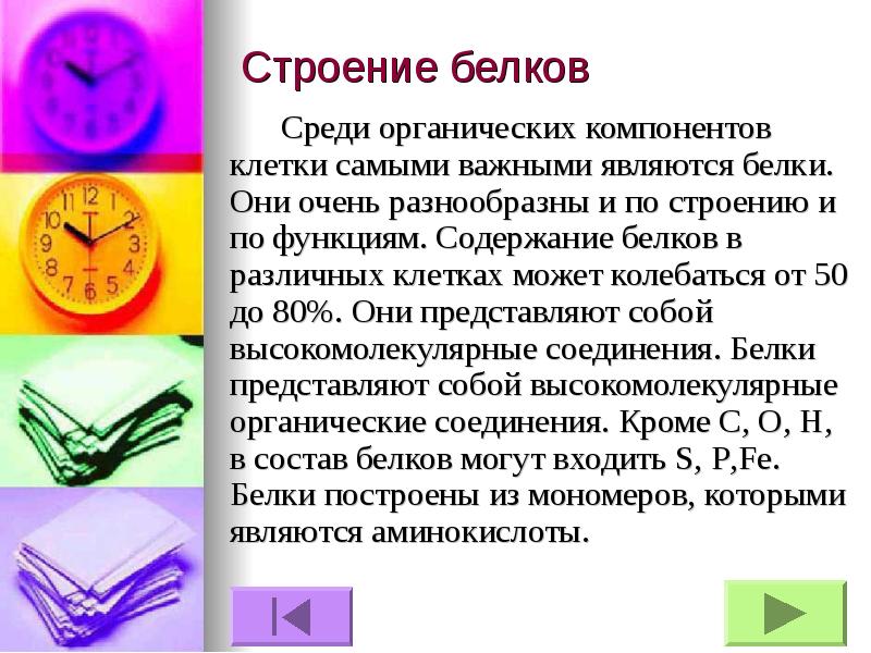 Среди органических. Содержание белков в клетке. Белки структура самая важная. Белок, строение, функции выводы. Содержание белков в клетке равно.