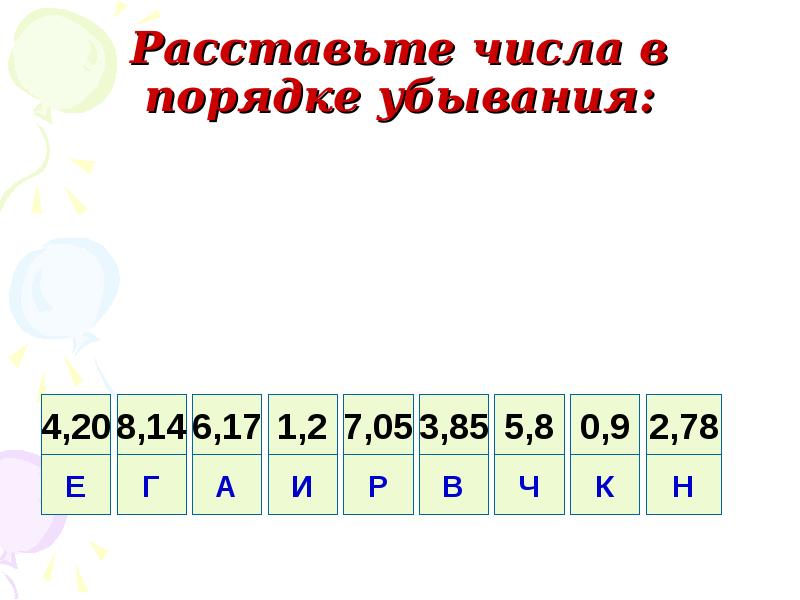 Расположи числа в порядке убывания