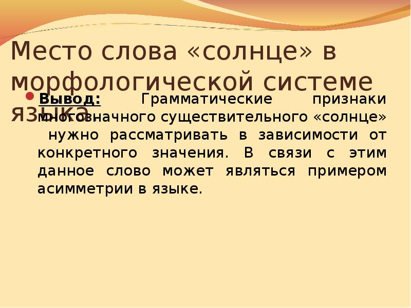 Состав слов солнце. Солнце однозначное слово. Место для слов. Значение слова солнце. Заключение к слову солнце.