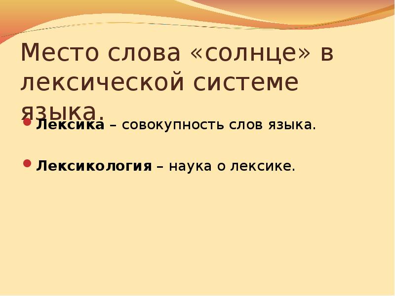 Совокупность слов. Место для слов. Слово в лексической системе языка. Слово в лексической системе языка презентация. Место слова в лексической системе языка.