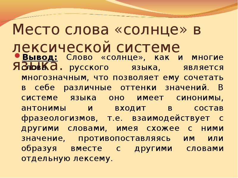 Состав слов солнце. Слово в лексической системе языка. Солнце лексическое значение.