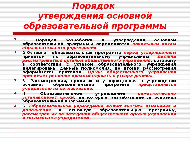 Утверждение образовательных программ образовательной организации