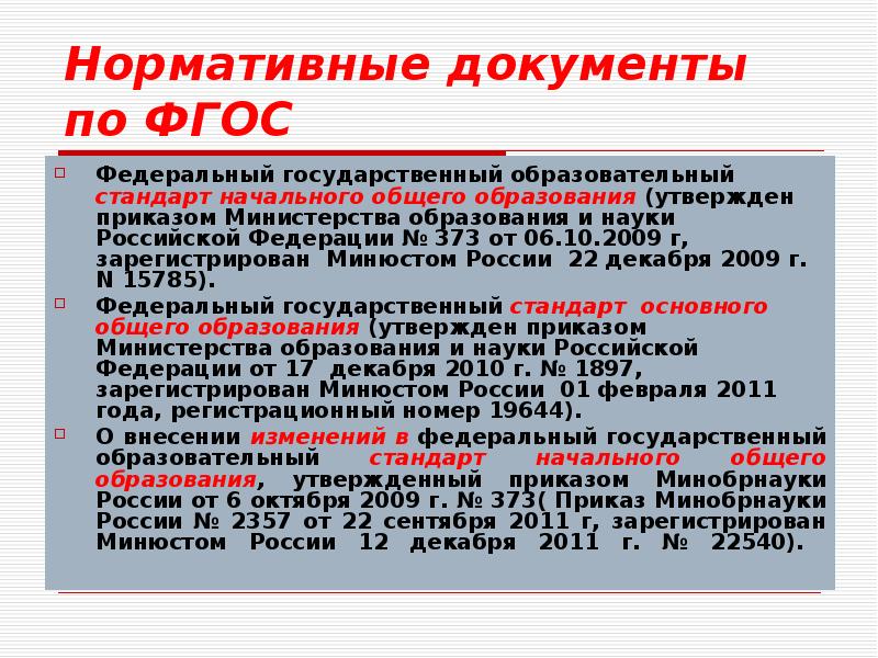 Система образования приказы. Нормативные документы НОО. Нормативные документы начального общего образования. Нормативные документы по ФГОС. ФГОС-это нормативный документ.