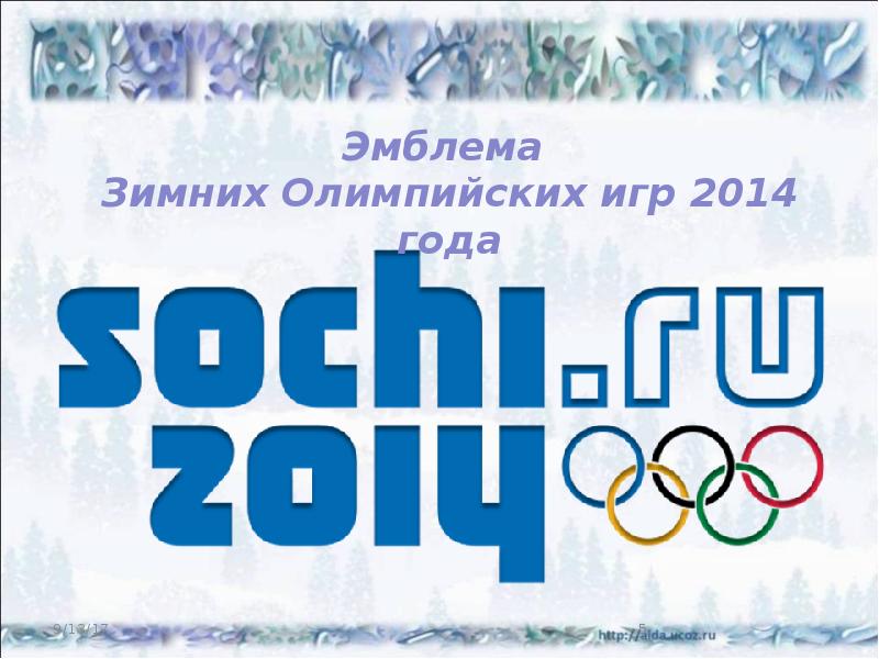 Логотипы 2014. Зимние Олимпийские игры Сочи эмблема. Эмблема Олимпийских игр 2014 года. Зимние Олимпийские игры 2014 логотип.