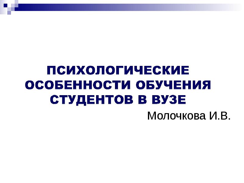 Доклад: Личностные особенности студентов-психологов