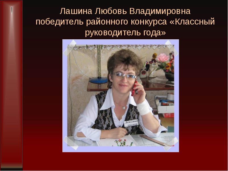 Любовь владимировна. Ущербова любовь Владимировна. Любовь Лашина. Призер конкурса классный руководитель года. Лашина Инна Владимировна.