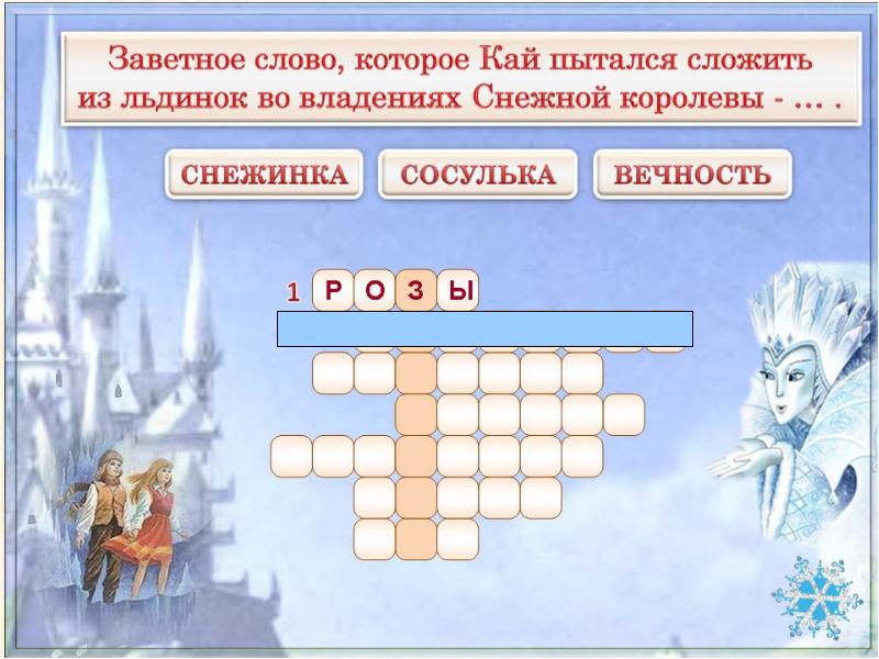 Игра по сказке снежная королева 5 класс презентация