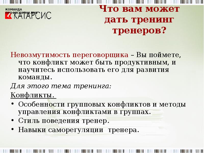 Тренинг тренеров. Представление тренера на тренинге. Тренинг тренеров. Темы тренингов. Тренинг тренеров.
