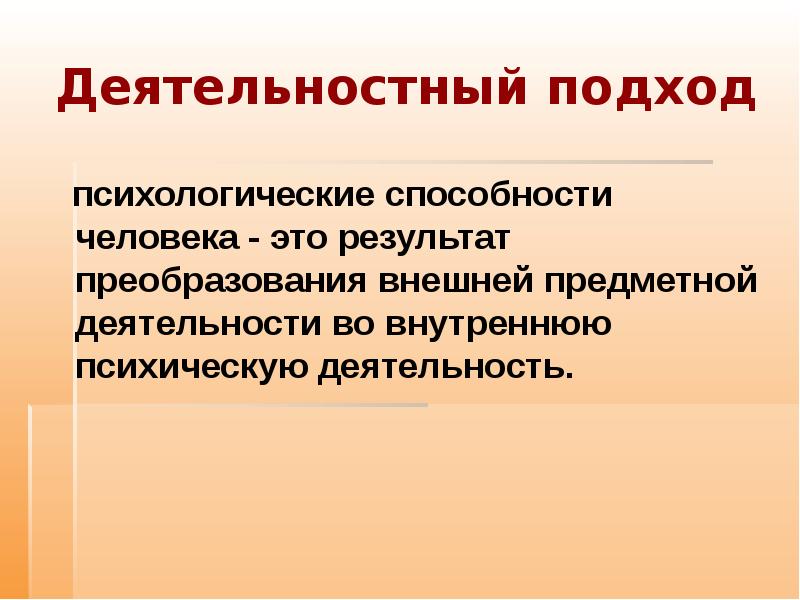 Позиция деятельностного подхода