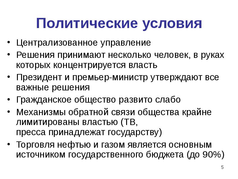 Политически важные решения. Политические условия. Политические условия в России. Социально политические условия. Политические условия мира.