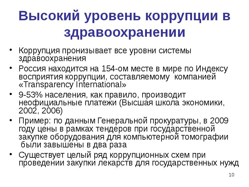 Уровни коррупции. Уровни здравоохранения в России. Показатели коррупции в системе здравоохранения РФ. Показатели коррупции в системе здравоохранения. Неформальные платежи в здравоохранении коррупция.