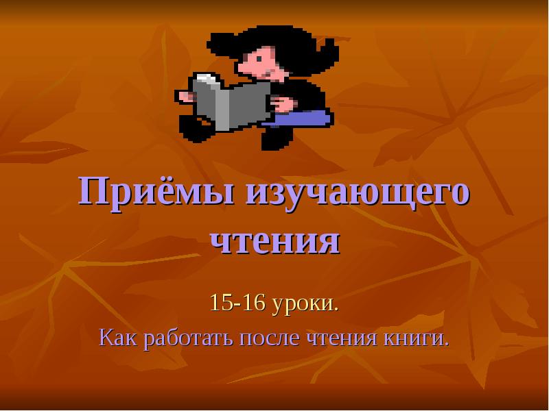 Изучающее чтение это. Виды чтения изучающее ознакомительное просмотровое поисковое. Изучающее чтение урок. Приемы изучающего чтения. Изучающее чтение это.