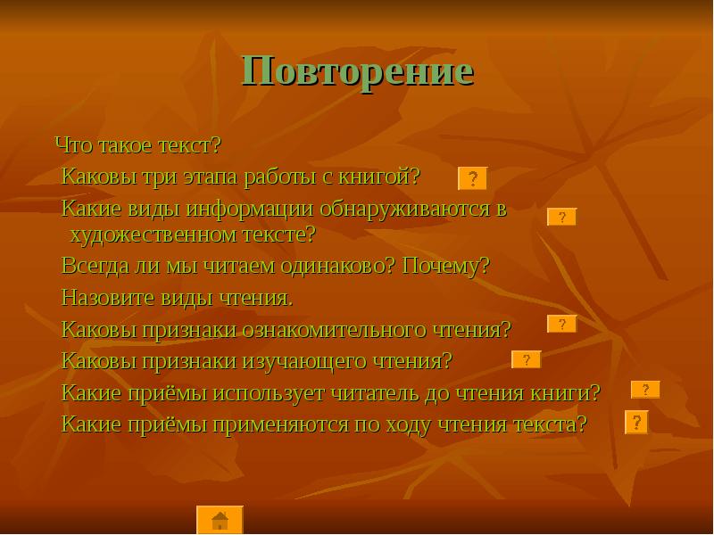 Каковы три. Работа с книгой виды чтения. Повторение. Вид повторительного чтения. Прием повторения в литературе.