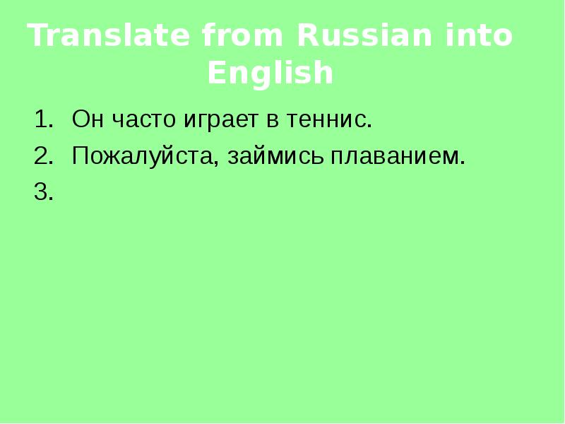 Translate from russian into english. Translate from Russian into English “он всегда дает много советов, они очень Мудрые”:. Translate from Russian into English я играю в футбол каждый день.