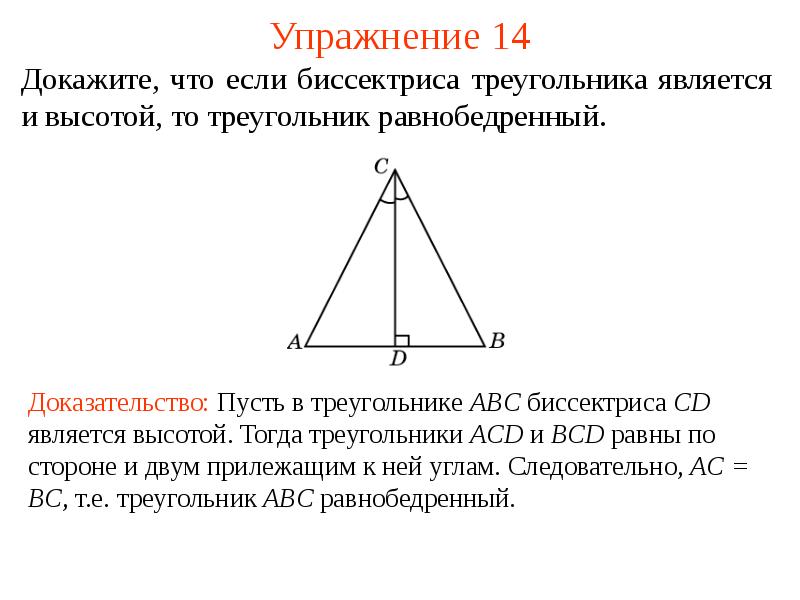 Высота треугольника совпадающая с биссектрисой. Если в треугольнике Медиана является высотой то он равнобедренный. Биссектриса и высота треугольника. Если Медиана является высотой то треугольник равнобедренный. Если Медиана является высотой то треугольник.