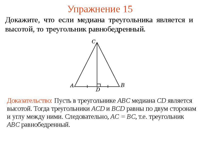 Равенство равнобедренных треугольников. Если в треугольнике Медиана является высотой то он равнобедренный. Если биссектриса является высотой то треугольник равнобедренный. Если Медиана треугольника является его высотой то. Если Медиана является высотой то треугольник равнобедренный.